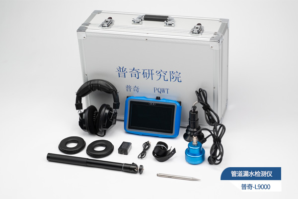 普奇L9000管道測漏儀 普奇L9000管道測漏儀