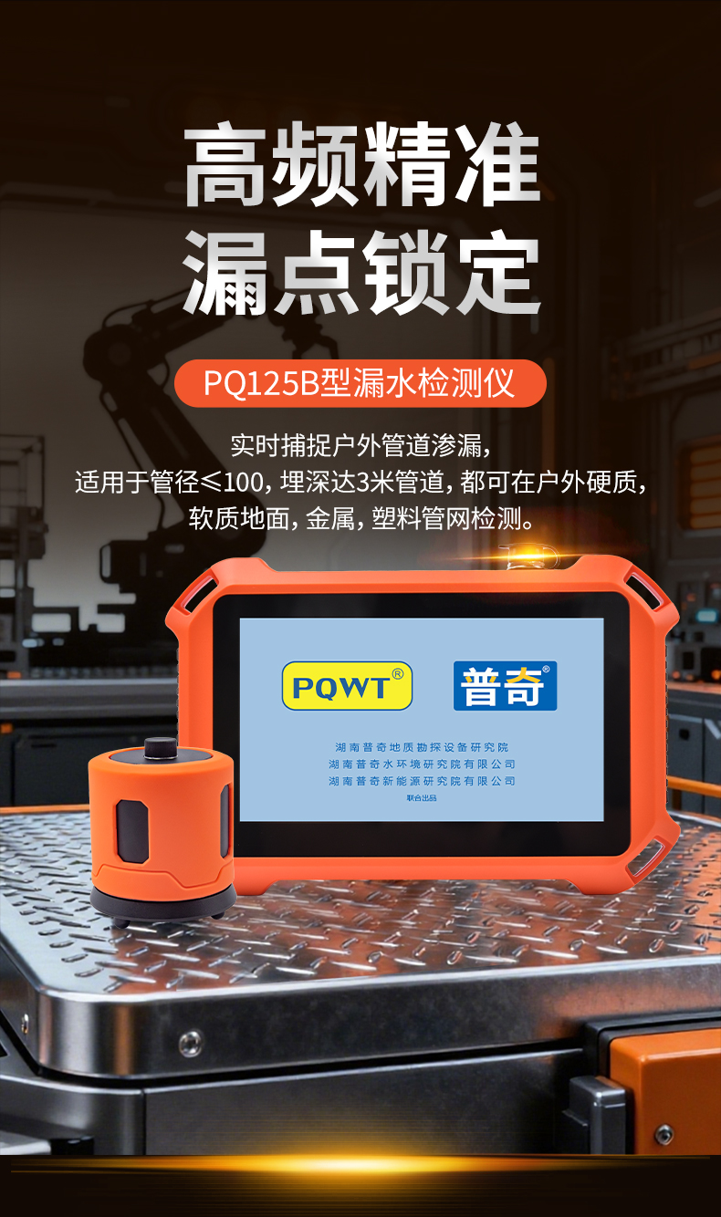 普奇PQ125B管道測(cè)漏儀