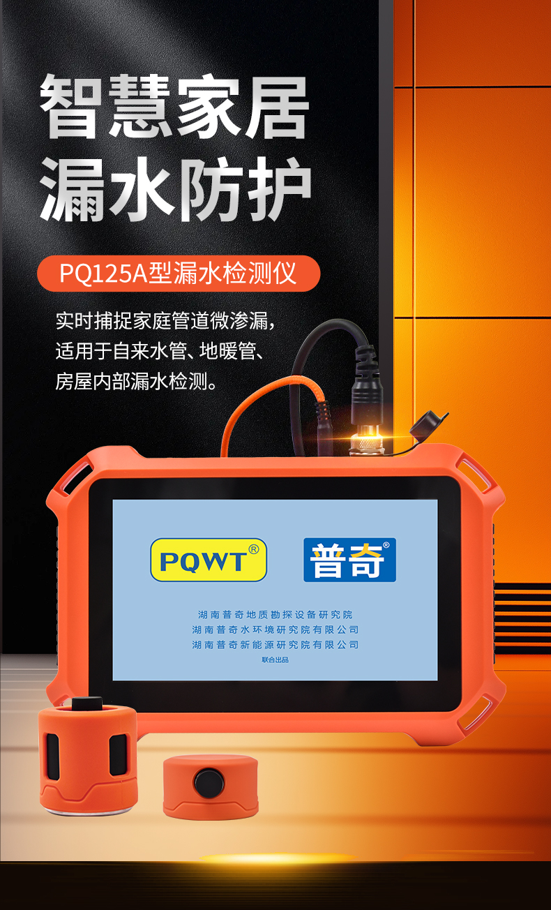 普奇PQ125A管道測漏儀