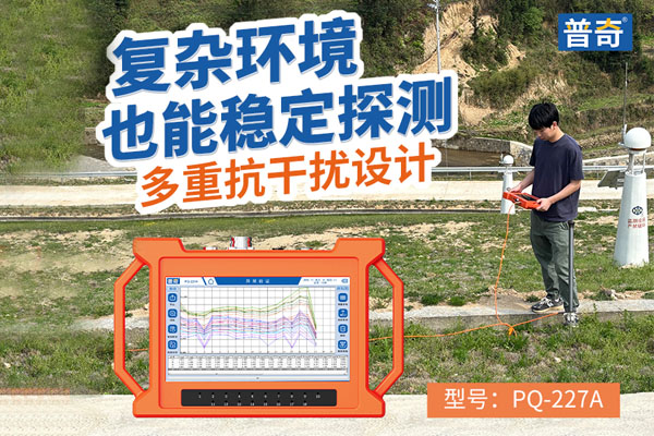 普奇PQ227A 堤防滲漏檢測(cè)儀 普奇PQ227A 堤防滲漏檢測(cè)儀